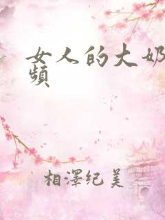 女人的大奶子视频