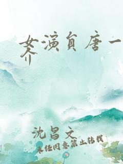 女演员唐一菲简介