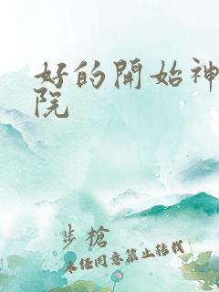 好的开始神马影院