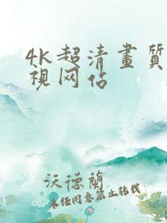 4k超清画质影视网站