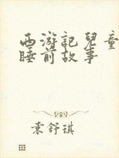 西游记儿童故事睡前故事