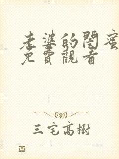 老婆的闺蜜在线免费观看