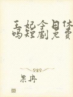 王妃今日休夫了吗短剧免费观看
