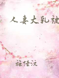 人妻大乳被揉h