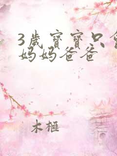 3岁宝宝只会说妈妈爸爸 3岁宝宝只会说妈妈爸爸