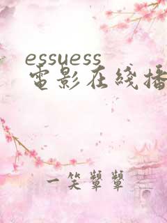 essuess电影在线播放免费