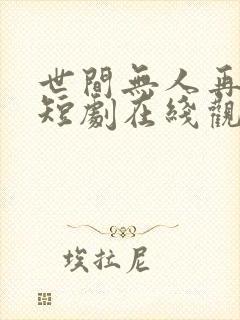 世间无人再似我短剧在线观看
