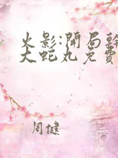 火影:开局干掉大蛇丸免费看