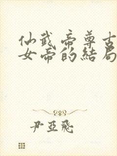 仙武帝尊古天庭女帝的结局