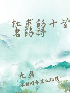 杜甫的十首最著名的诗