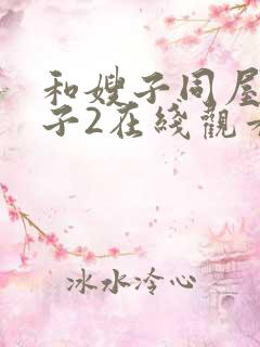 和嫂子同屋的日子2在线观看