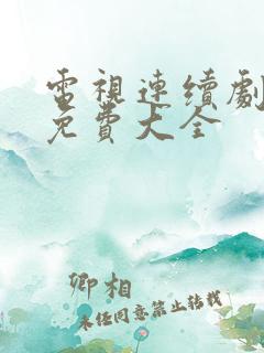 电视连续剧全剧免费大全
