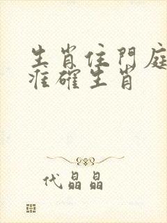 生肖住门庭打一准确生肖