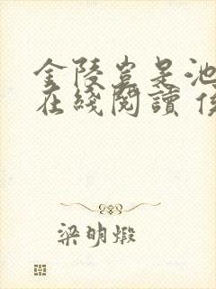 金陵岂是池中物在线阅读 侯龙涛