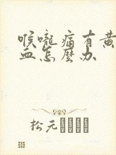 喉咙痛有黄痰带血怎么办