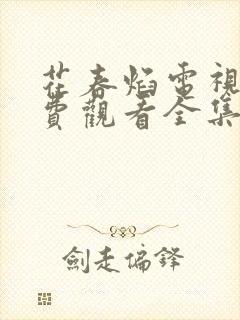 花春焰电视剧免费观看全集在线播放