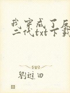 我穿成了反派富二代txt下载