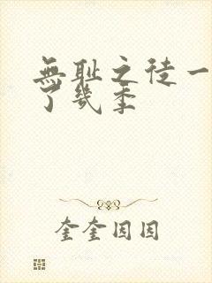 无耻之徒一共出了几季