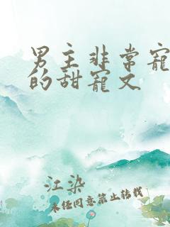 男主非常宠女主的甜宠文