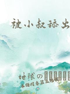 被小叔舔出高潮