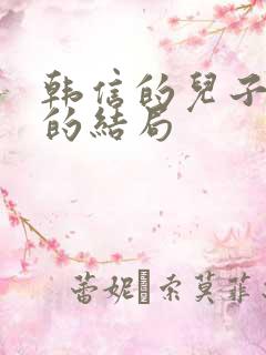 韩信的儿子最后的结局