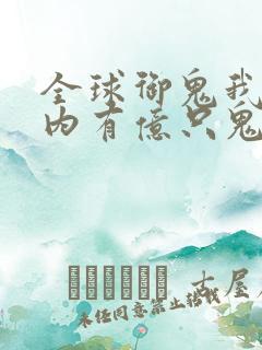 全球御鬼我的体内有亿只鬼第二季叫什么