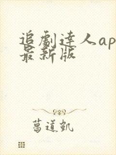 追剧达人app最新版
