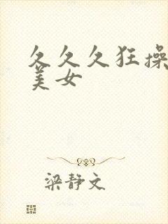 久久久狂操黑丝美女