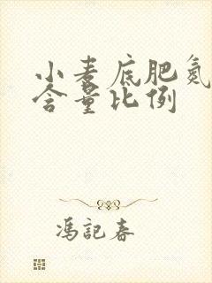 小麦底肥氮磷钾含量比例