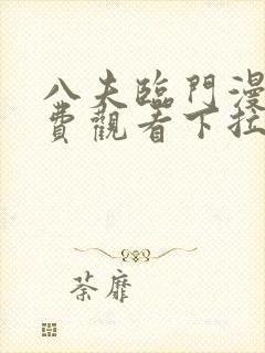 八夫临门漫画免费观看下拉式
