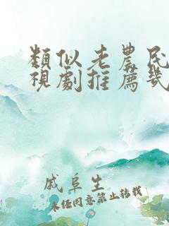 类似老农民的电视剧推荐几部