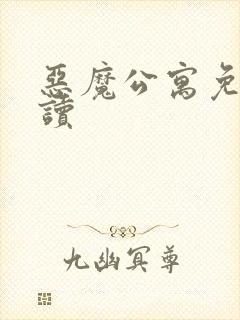 恶魔公寓免费阅读