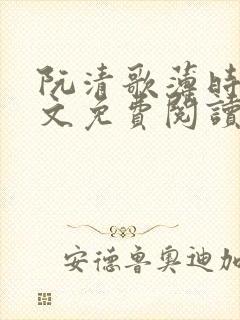 阮清歌薄时谦全文免费阅读