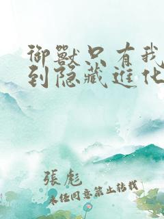御兽只有我能看到隐藏进化路线