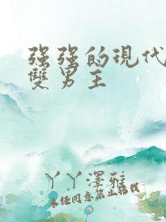 强强的现代小说双男主