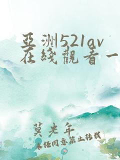 亚洲521av在线观看一区二区