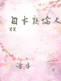 日本熟伦人妇xxx