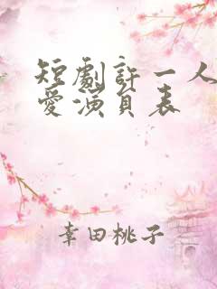 短剧许一人以偏爱演员表
