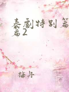 泰剧特别篇番外篇2