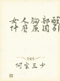 女人胸部酸胀是什么原因引起的