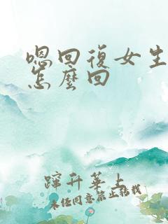 嗯回复女生信息怎么回