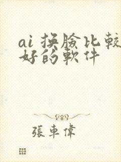 ai 换脸比较好的软件
