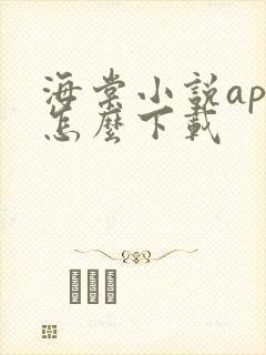 海棠小说app怎么下载