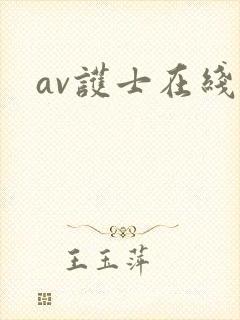 av护士在线看