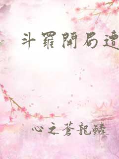 斗罗开局遭雷劈