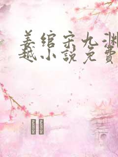 姜绾宋九渊的穿越小说免费阅读最新章节
