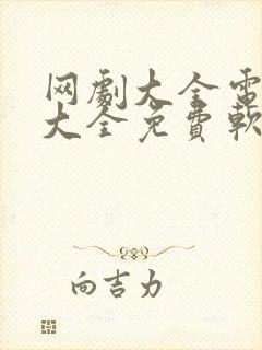 网剧大全电视剧大全免费软件