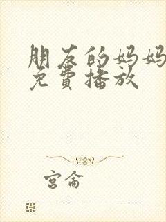 朋友的妈妈在线免费播放