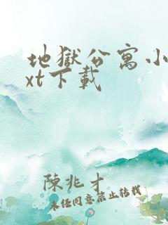 地狱公寓小说txt下载