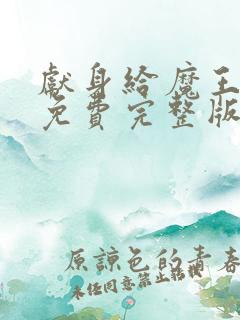 献身给魔王动漫免费完整版观看全集下载